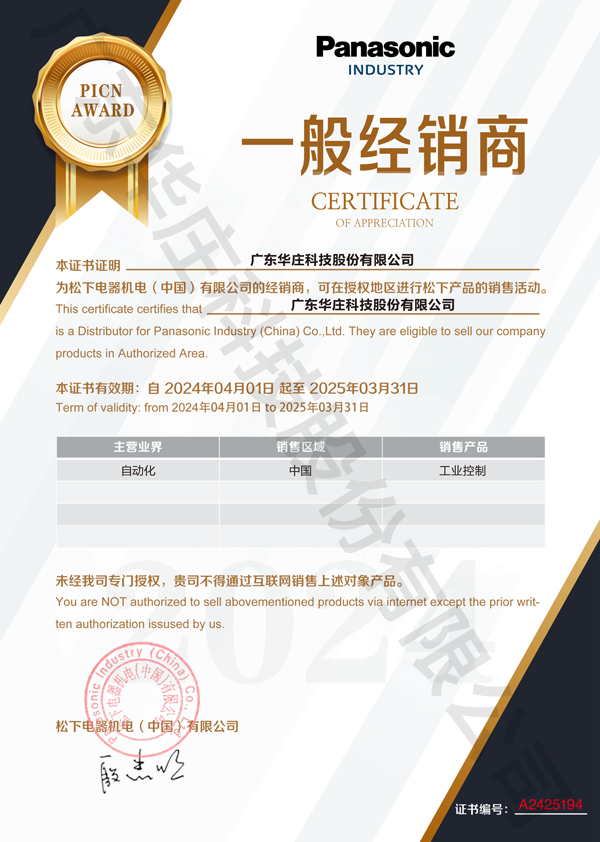 廣東華莊科技股份有限公司自2024年4月1日正式與松下電器機電(中國)有限公司簽約，成為其工業(yè)自動化產(chǎn)品的經(jīng)銷商。